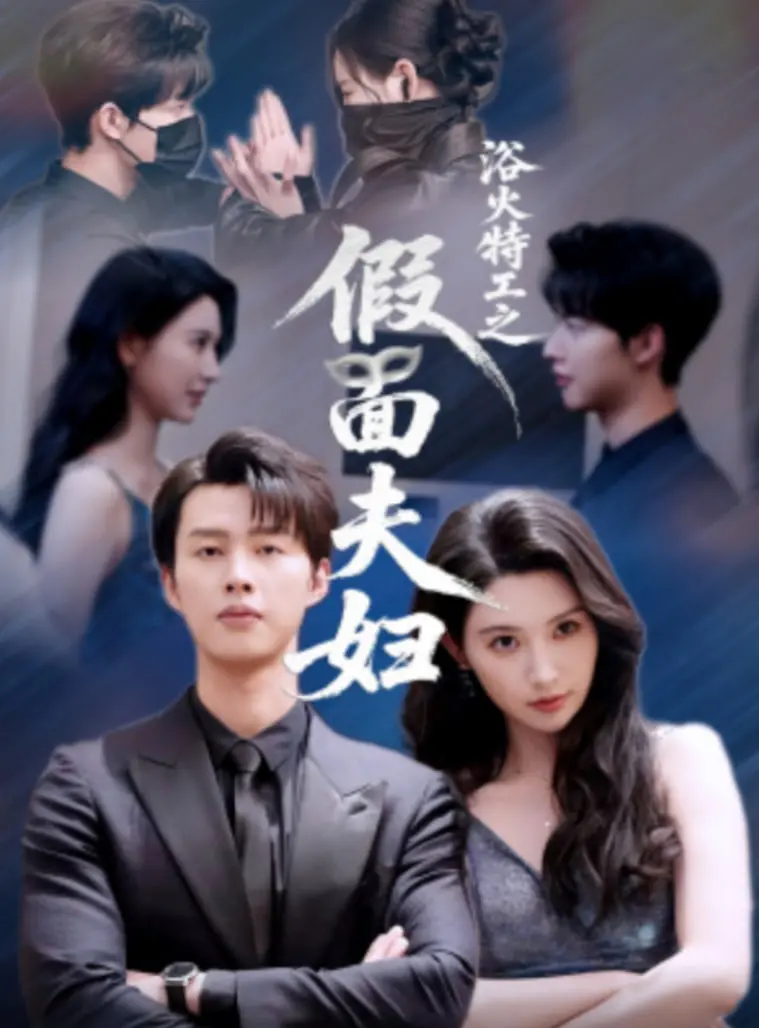 《浴火特工之假面夫妇》：双面人生！特工夫妻的致命浪漫，刺激与温情的完美融合