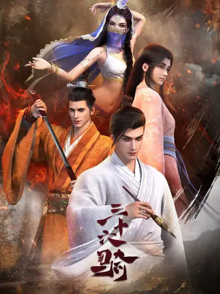 《三十六骑》：乱世孤勇，铁血征途，三十六骑如何书写传奇救赎？