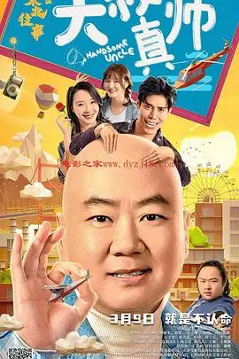 《东北往事之大叔真帅》：硬汉柔情，中年逆袭，笑泪交织的东北硬核喜剧！