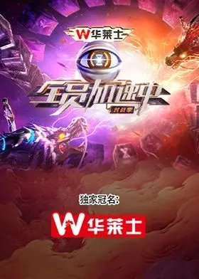 《全员加速中·对战季》：加速不止，燃情对决！看明星如何策略博弈，上演刺激生存战