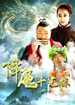 降魔十兄妹: A Wild Supernatural Saga of Siblings Battling Demons and Destiny