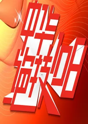 《中华绝技108》：功夫的传承与人性的拷问，一场关于守护与救赎的生死较量