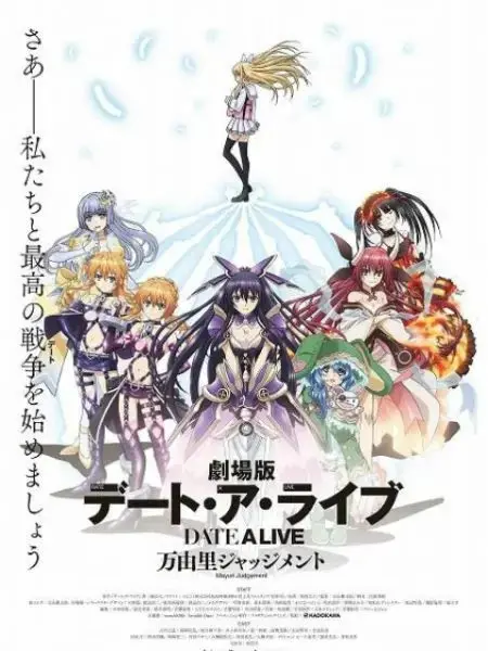 《约会大作战 万由里裁决》：当战斗与情感碰撞，谁能拯救失控的命运？