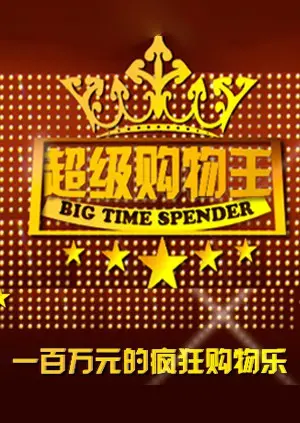 《超级购物王》：不只为买单！揭秘购物狂的野心与爱恨交织的喜剧人生