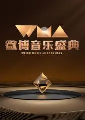 2025微博音乐盛典：星光璀璨，燃爆舞台！年度音乐盛事，谁将荣耀加冕？