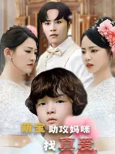 《萌宝助攻妈咪找真爱》：萌娃实力神助攻，笑料百出上演世纪大戏，一场关于爱与守护的温馨喜剧！