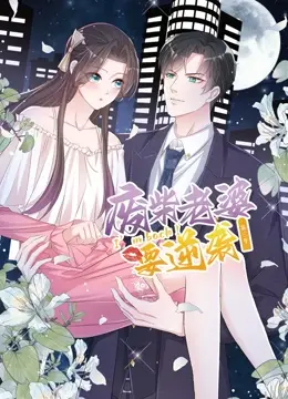 《逆袭归来：我的废柴老婆 第三季》：废柴也能逆袭？深度解析甜宠喜剧背后的情感与成长！