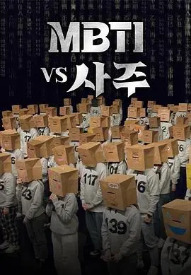 MBTI vs 四柱：性格测试与东方命理的深度碰撞，哪种体系更能揭示你的内在宇宙？