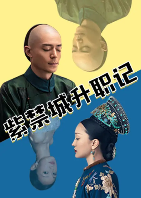 《紫禁城升职记》：一部颠覆传统宫斗的奇幻喜剧，带你笑看权谋斗争的荒诞与温情