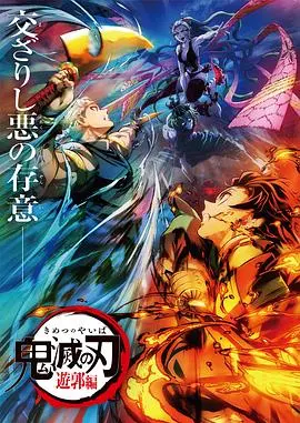 《鬼灭之刃 游郭篇》：华丽视觉盛宴下的残酷宿命，炭治郎与音柱的极限对决！